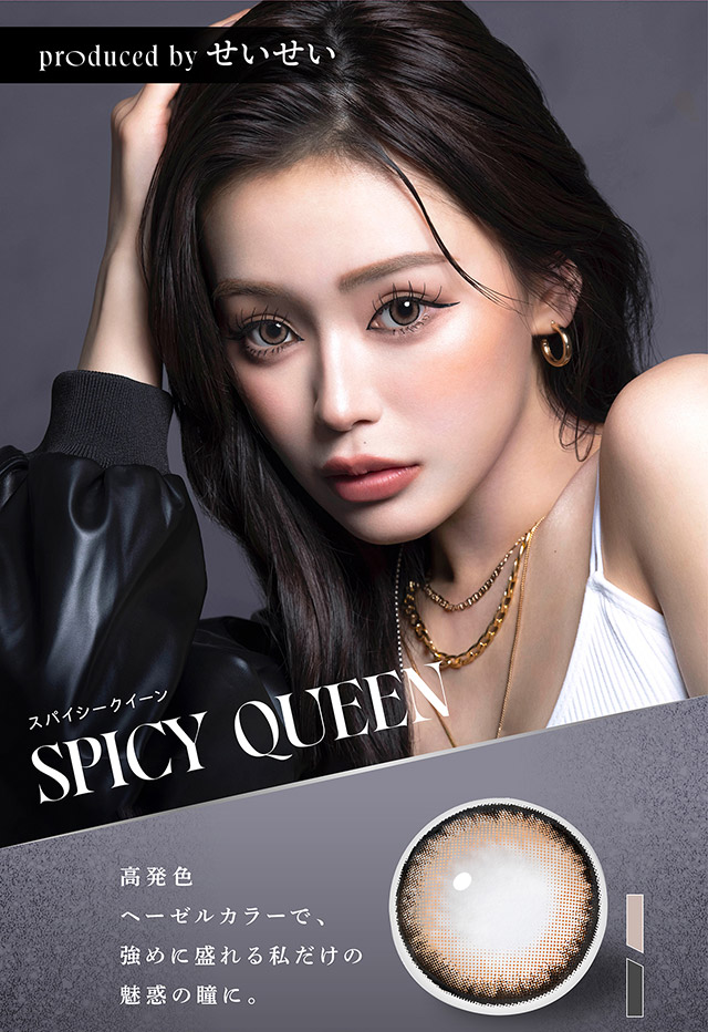 スパイシークイーン(SPICY QUEEN)せいせいプロデュース,高発色ヘーゼルカラーで強めに盛れる私だけの魅惑の瞳に|人気モデルせいせいプロデュース&イメージモデル,強く印象的な瞳になれる視線くぎづけカラコン「リセイ(RESAY)」1day,DIA14.5mm,UVカット