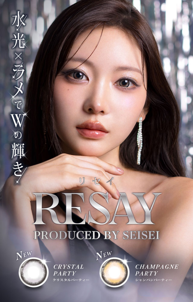 水光×ラメでWの輝き|人気モデルせいせいプロデュース&イメージモデル,強く印象的な瞳になれる視線くぎづけカラコン「リセイ(RESAY)」1day,DIA14.5mm,DIA15.0mm,UVカット