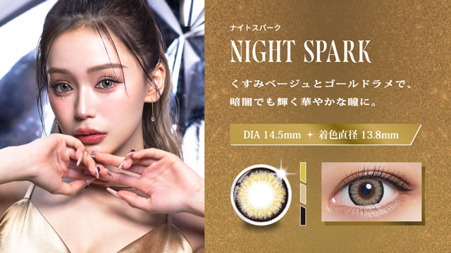 ナイトスパーク,くすみベージュとゴールドラメで暗闇でも輝く華やかな瞳に|人気モデルせいせいプロデュース&イメージモデル,強く印象的な瞳になれる視線くぎづけカラコン「リセイ(RESAY)」1day,DIA14.5mm,DIA15.0mm,UVカット