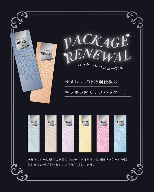 リセイのパッケージがリニューアルしました|人気モデルせいせいプロデュース&イメージモデル,強く印象的な瞳になれる視線くぎづけカラコン「リセイ(RESAY)」1day,DIA14.5mm,DIA15.0mm,UVカット