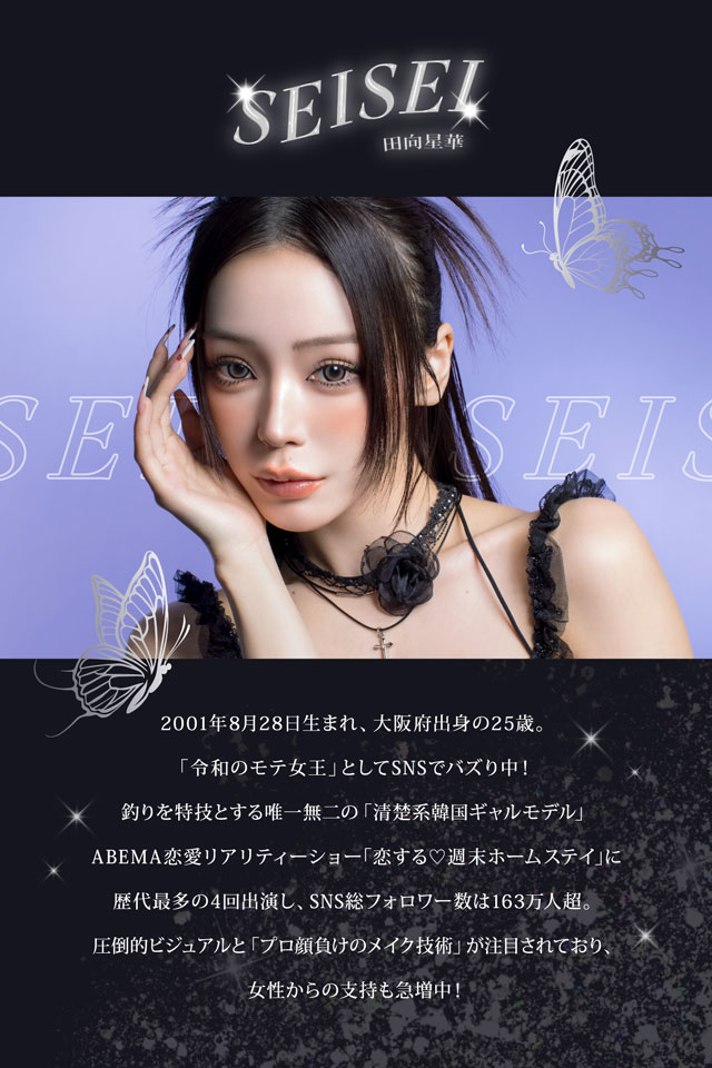 リセイのプロデュースはモデルのせいせい(田向 星華)||人気モデルせいせいプロデュース&イメージモデル,強く印象的な瞳になれる視線くぎづけカラコン「リセイ(RESAY)」1day,DIA14.5mm,DIA15.0mm,UVカット