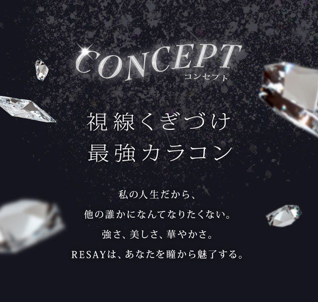リセイのブランドコンセプト|人気モデルせいせいプロデュース&イメージモデル,強く印象的な瞳になれる視線くぎづけカラコン「リセイ(RESAY)」1day,DIA14.5mm,DIA15.0mm,UVカット