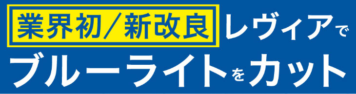 レヴィアブルーライトワンデーカラーはブルーライトをカットして瞳を守るレンズです