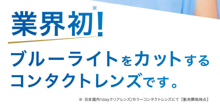 レヴィアブルーライトワンデーカラーは業界初ブルーライトをカットするコンタクトレンズ
