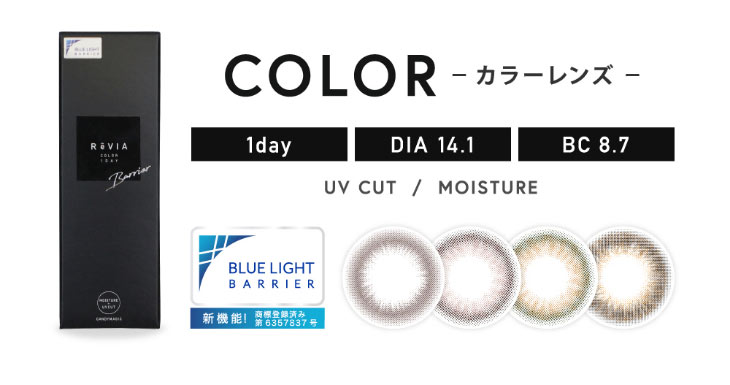 レヴィアブルーライトワンデーカラーは全4色のラインナップ
