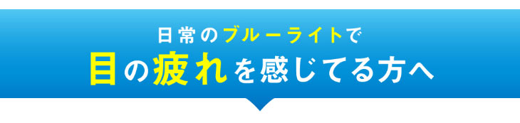 レヴィアブルーライトワンデーカラーはレヴィアブルーライトワンデーカラーは日常のブルーライトで目の疲れを感じている方におすすめのワンデーカラコンです