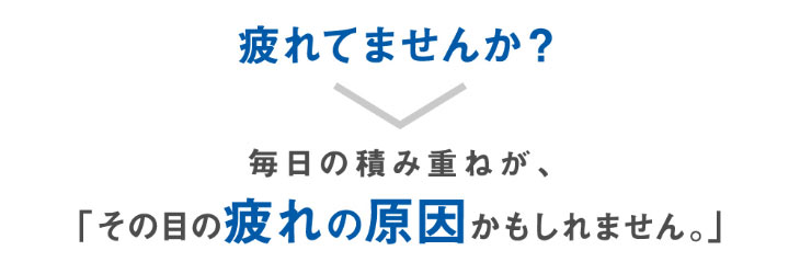 日常のブルーライトで疲れていませんか?毎日の積み重ねがその目の疲れの原因かもしれません