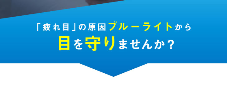 疲れ目の原因ブルーライトから目を守りませんか?