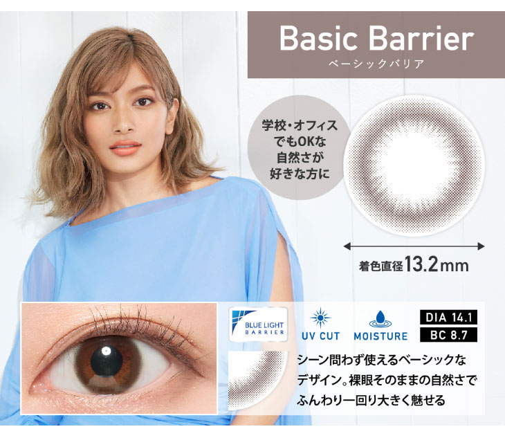 レヴィアブルーライトワンデーカラーのベーシックバリア
