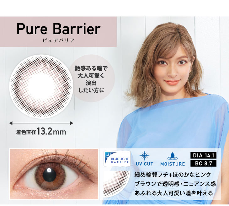 レヴィアブルーライトワンデーカラーのピュアバリア
