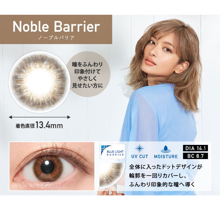 レヴィアブルーライトワンデーカラーのノーブルバリア