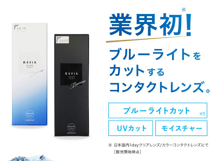 レヴィアブルーライトワンデーカラーは業界初のブルーライトをカットするコンタクトレンズです