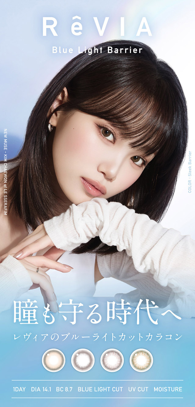 瞳も守る時代へ レヴィア ブルーライトバリアワンデー カラーの新イメージモデルKIM CHAEWON (キム・チェウォン)ビジュアル|KIM CHAEWON (キム・チェウォン) of LE SSERAFIMイメージモデルのレヴィア ブルーライトバリアワンデー カラー(REVIA Blue Light Barrier 1DAY color,ブルーライトカット,紫外線カット,1day,10枚入り,DIA14.1mm,BC8.7