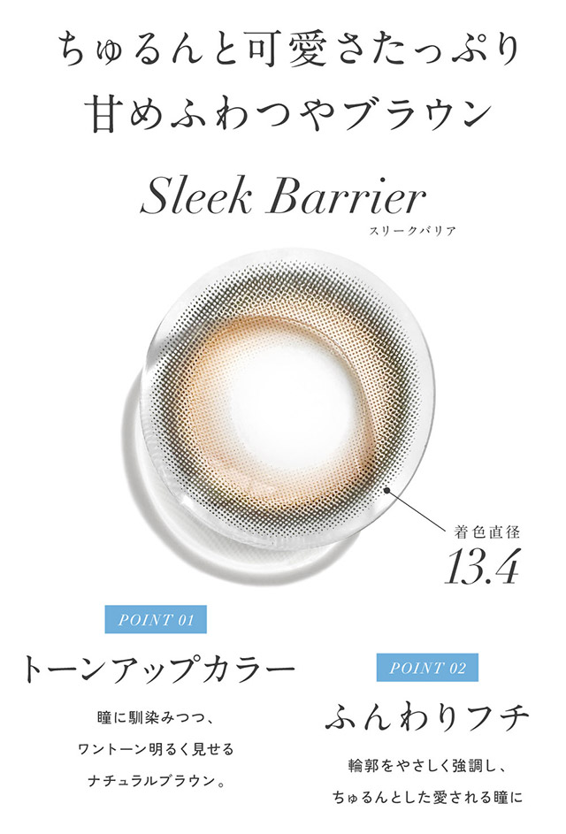 ちゅるんと可愛さたっぷり甘めふわつやブラウン,スリークバリアのレンズ写真,瞳に馴染みワントーン明るく見せてくれるトーンアップカラーのナチュラルブラウン,輪郭を優しく強調しちゅるんとした愛される瞳にしてくれるふんわりフチ|KIM CHAEWON (キム・チェウォン) of LE SSERAFIMイメージモデルのレヴィア ブルーライトバリアワンデー カラー(REVIA Blue Light Barrier 1DAY color,ブルーライトカット,紫外線カット,1day,10枚入り,DIA14.1mm,BC8.7