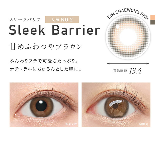 レヴィアブルーライトワンデーカラーのスリークバリア,甘めふわつやブラウン,ふんわりフチで可愛さたっぷり,ナチュラルにちゅるんとした瞳に,着色直径13.4mm|KIM CHAEWON (キム・チェウォン) of LE SSERAFIMイメージモデルのレヴィア ブルーライトバリアワンデー カラー(REVIA Blue Light Barrier 1DAY color,ブルーライトカット,紫外線カット,1day,10枚入り,DIA14.1mm,BC8.7