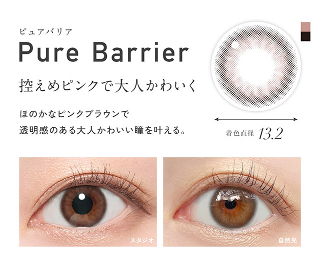 レヴィアブルーライトワンデーカラーのピュアバリア,控えめピンクで大人かわいく,ほのかなピンクブラウンで透明感のある大人かわいい瞳を叶える,着色直径13.2mm|KIM CHAEWON (キム・チェウォン) of LE SSERAFIMイメージモデルのレヴィア ブルーライトバリアワンデー カラー(REVIA Blue Light Barrier 1DAY color,ブルーライトカット,紫外線カット,1day,10枚入り,DIA14.1mm,BC8.7