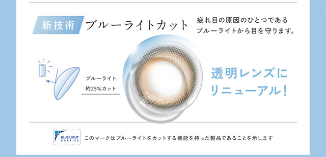 ブルーライトを約25%カット,透明レンズにリニューアル|KIM CHAEWON (キム・チェウォン) of LE SSERAFIMイメージモデルのレヴィア ブルーライトバリアワンデー カラー(REVIA Blue Light Barrier 1DAY color,ブルーライトカット,紫外線カット,1day,10枚入り,DIA14.1mm,BC8.7