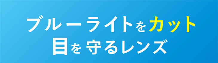 レヴィアブルーライトワンデークリアはブルーライトをカットして瞳を守るレンズです
