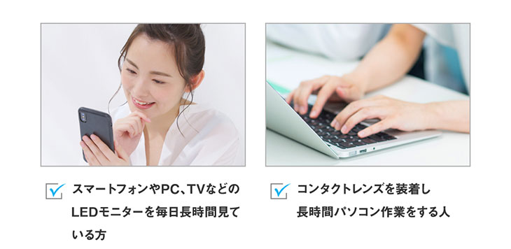 日常のブルーライトで疲れていませんか?