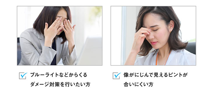 日常のブルーライトで疲れていませんか?