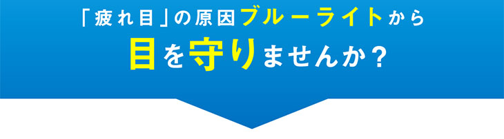 レヴィアブルーライトワンデークリアは疲れ目の原因となるブルーライトから目を守ります