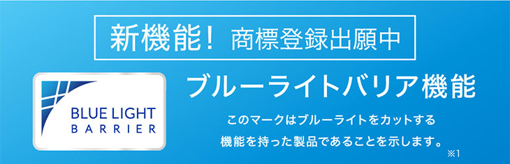レヴィアブルーライトワンデークリアレヴィアブルーライトワンデークリアには新機能のブルーライトカット機能つき