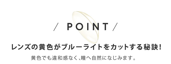 レヴィアブルーライトワンデークリアはレンズの黄色がブルーライトをカットする秘訣になっています