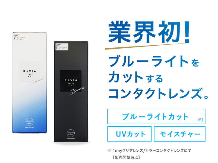 レヴィアブルーライトワンデークリアは業界初ブルーライトをカットするコンタクトレンズです
