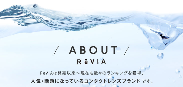 レヴィアブランドは発売以来から今まで数々ものランキングを獲得した人気コンタクトレンズブランドです