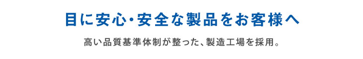 レヴィアブルーライトワンデークリアは目に安心・安全な製品をお客様へ届けるため高い品質基準体勢が整った製造工場を採用しています