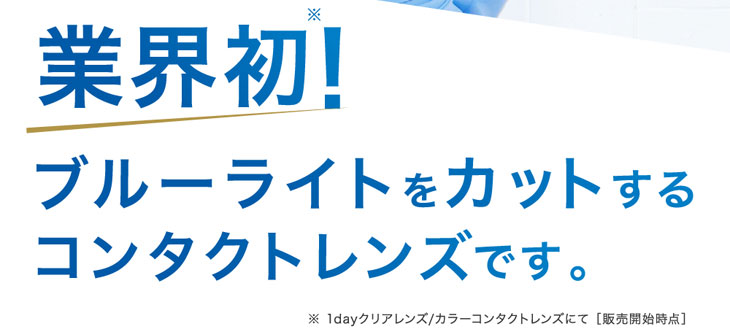 レヴィアブルーライトワンデーカラーは業界初ブルーライトをカットするコンタクトレンズ