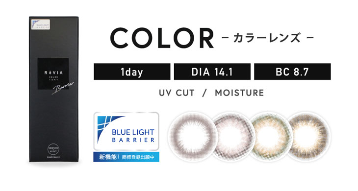 レヴィアブルーライトワンデーカラーは全4色のラインナップ