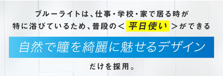 レヴィアブルーライトワンデーカラーはレヴィアブルーライトワンデーカラーは日常のブルーライトで目の疲れを感じている方におすすめのワンデーカラコンです