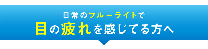 レヴィアブルーライトワンデーカラーはレヴィアブルーライトワンデーカラーは日常のブルーライトで目の疲れを感じている方におすすめのワンデーカラコンです