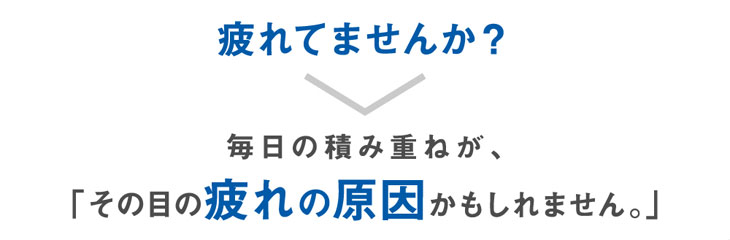 日常のブルーライトで疲れていませんか?