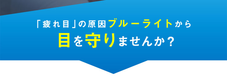 レヴィアブルーライトワンデーカラーは疲れ目の原因となるブルーライトから目を守ります