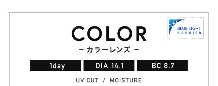 レヴィアブルーライトワンデーカラーはDIA14.1mm、BC8.7のワンデーカラコン