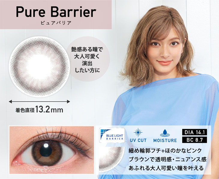 レヴィアブルーライトワンデーカラーのピュアバリア