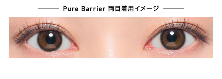 レヴィアブルーライトワンデーカラーのピュアバリア装用イメージ