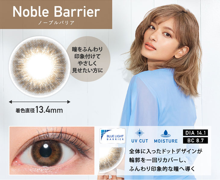 レヴィアブルーライトワンデーカラーのノーブルバリア