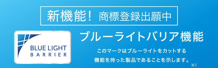 レヴィアブルーライトワンデーカラーレヴィアブルーライトワンデーカラーには新機能のブルーライトカット機能つき