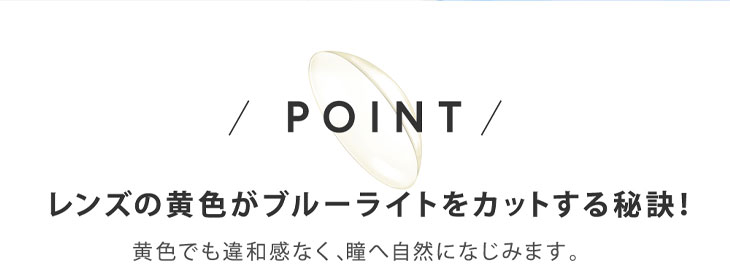 レヴィアブルーライトワンデーカラーはレンズの黄色がブルーライトをカットする秘訣になっています