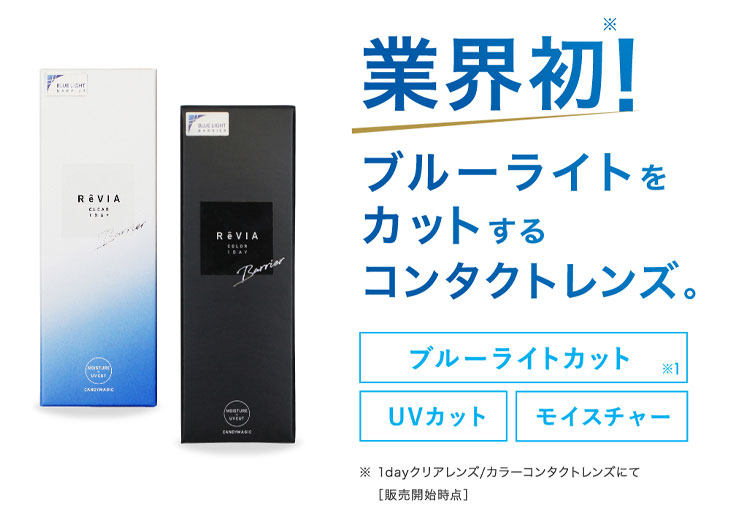 レヴィアブルーライトワンデーカラーは業界初ブルーライトをカットするコンタクトレンズです