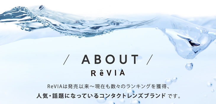 レヴィアブランドは発売以来から今まで数々ものランキングを獲得した人気コンタクトレンズブランドです