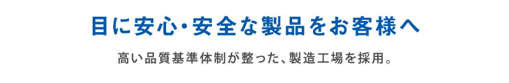 レヴィアブルーライトワンデーカラーは目に安心・安全な製品をお客様へ届けるため高い品質基準体勢が整った製造工場を採用しています