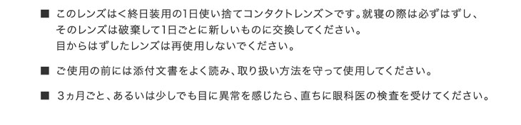レヴィアブルーライトワンデーカラー使用上の注意