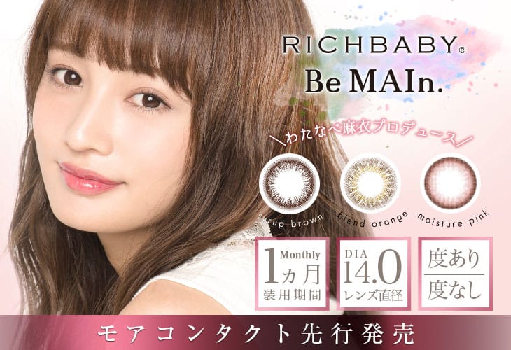 リッチベイビー ビマイン (RICHBABY BE MAIn.) わたなべ麻衣 1ヶ月 カラコン