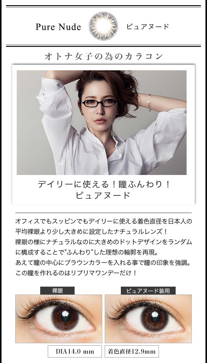 藤井リナプロデュースのワンデーカラコン|リプリマワンデー ピュアヌード
