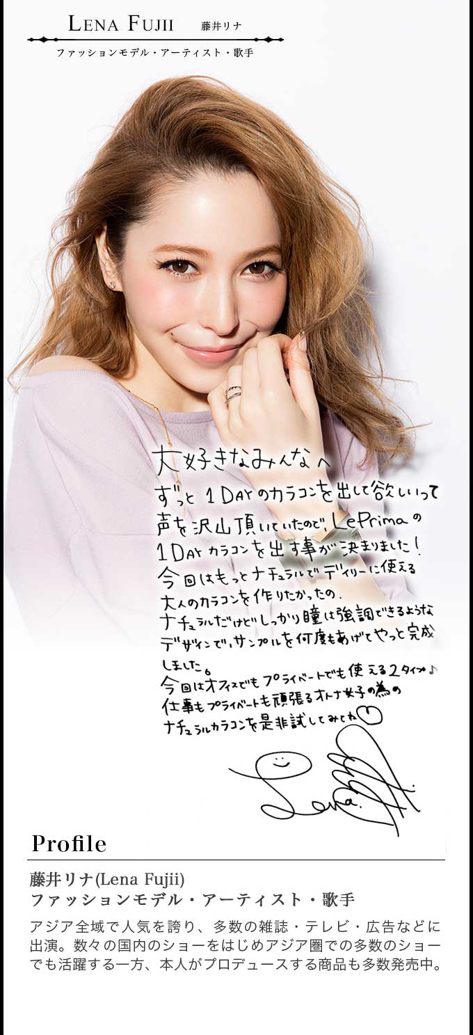 藤井リナプロデュースのワンデーカラコン|リプリマワンデー ピュアヌード