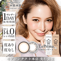 リッチベイビー リプリマ ワンデー